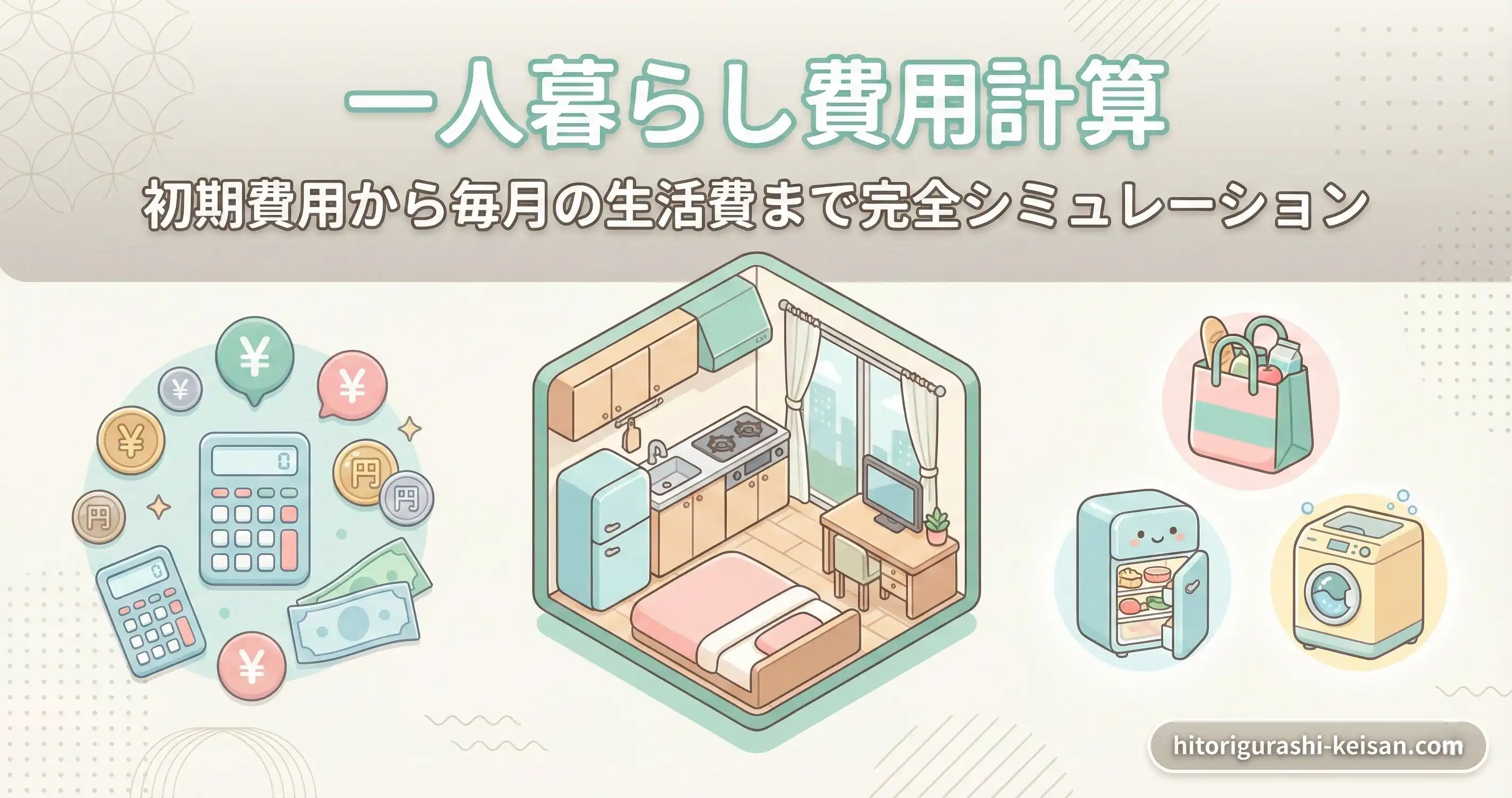 ?一人暮らし費用シミュレーター｜初期費用+毎月の生活費【無料計算】